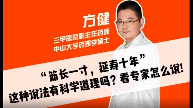 俗语“筋长一寸,延寿十年”,这种说法有道理吗?本视频说出答案