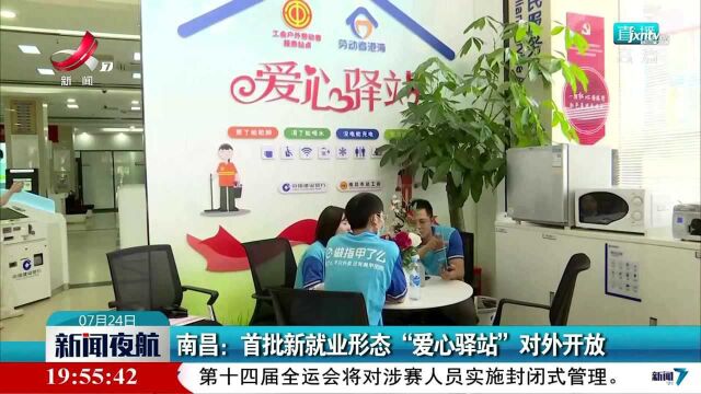 南昌:首批新就业形态“爱心驿站”对外开放