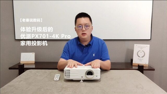 【老秦说数码】体验升级后的优派PX7014K Pro家用投影机