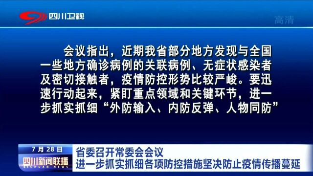 四川省召开常委会会议 进一步抓实抓细各项 防控措施坚决防止疫情传播蔓延