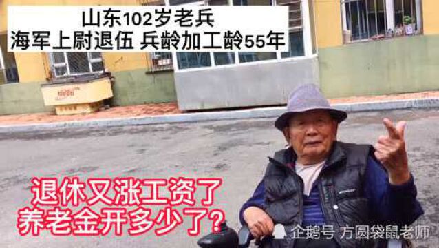 山东102岁老兵海军团长退伍,兵龄加工龄55年,退休工资开多高?