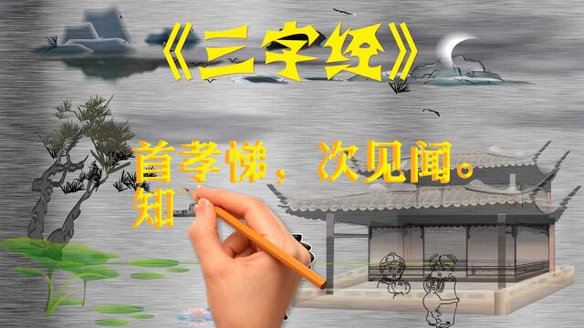 中国传统蒙学《三字经》11. 首孝悌,次见闻.知某数,识某文.