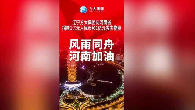 方大集团豪捐2亿,告诉网友们要理性消费