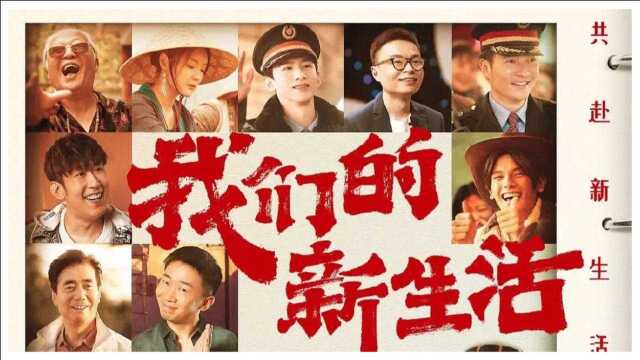 《我们的新生活》终极预告片,聚焦小人物的新生活,呈现新时代家长里短,全明星阵容