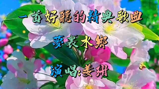 姜珊演唱的精典歌曲【梦里水乡】,姜珊不仅戏演的好.歌唱的也很好听.