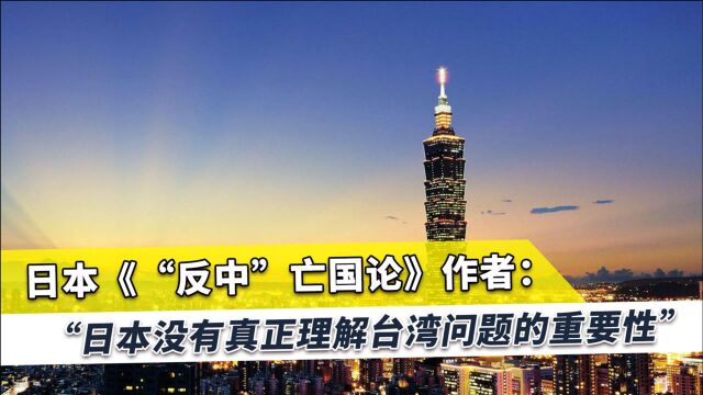 日本知名作者:日本想利用台湾,却不理解台湾问题重要性、敏感性