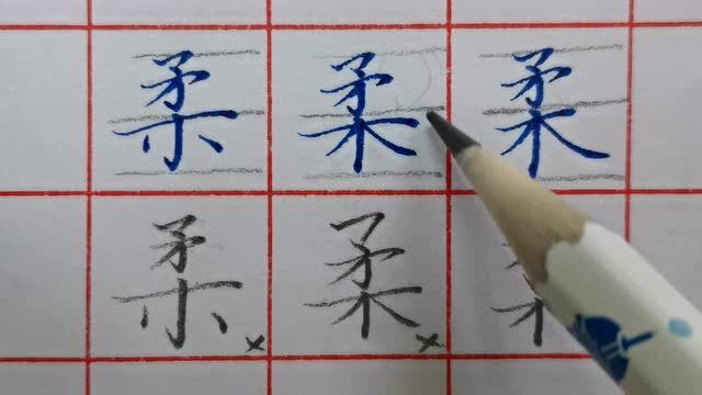 柔字的书写方法虽然很多,但万变不离其宗,掌握方法就能融会贯通