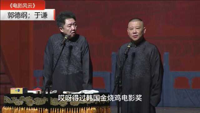 郭德纲携手于谦演绎爆笑相声《电影风云》