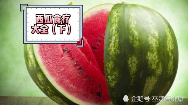 西瓜食疗大全(下)~来看看,你吃对了没?