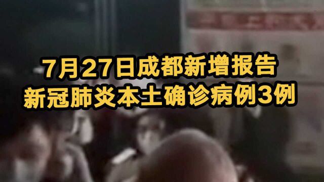 成都新增报告新冠肺炎本土确诊病例3例 系一家三口