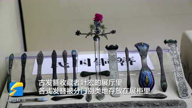 骨簪玉簪琉璃簪……菏泽男子痴迷古发簪20余年,展示千余枚藏品传播传统文化