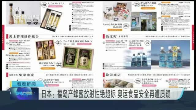 日本:福岛产蜂蜜放射性铯超标 奥运食品安全再遭质疑