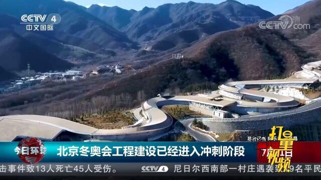 关注!北京冬奥会工程建设已经进入冲刺阶段