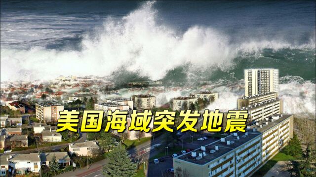 美国海域突发大地震,夏威夷恐遭海啸“淹没”,新西兰也会被波及