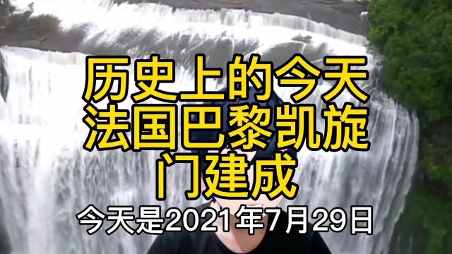 公元1836年7月29日法国巴黎凯旋门建成