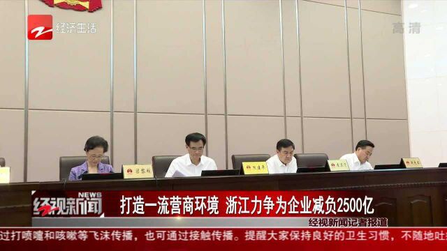 打造一流营商环境 浙江力争为企业减负2500亿