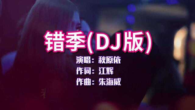 秋原依《错季》DJ版,动人的旋律,太好听了