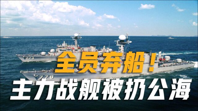 弃舰而逃?5300吨主力驱逐舰被扔公海,247人确诊新冠