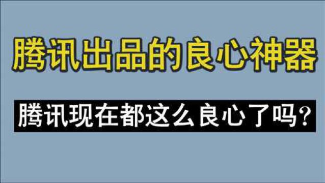 它是腾讯出品的最良心的神器,不用充会员,还TM的好用!