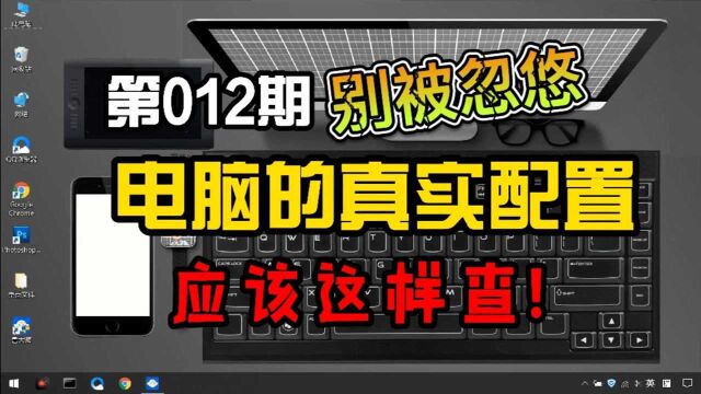 不要被忽悠了!电脑的真实配置应该这样查才是最真配置!