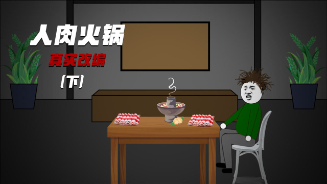 恐怖动画广州人肉火锅店看完你还敢吃吗