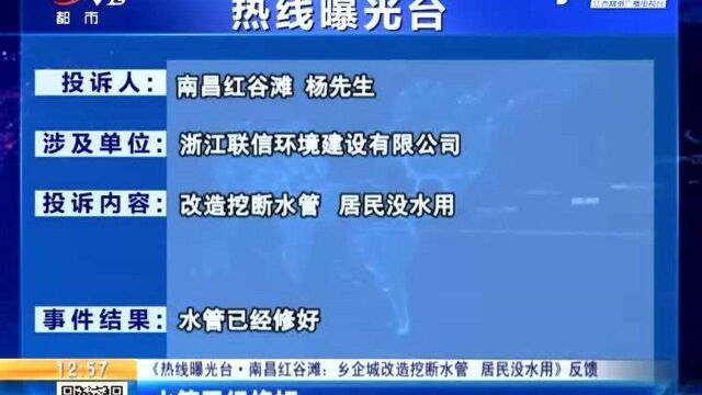 【《热线曝光台ⷮŠ南昌红谷滩:乡企城改造挖断水管 居民没水用》反馈】水管已经修好