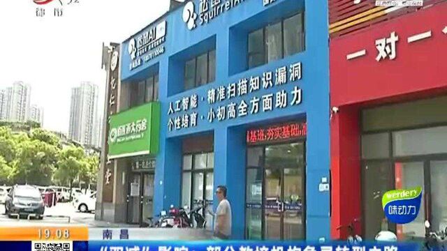 南昌ⷢ€œ双减”影响:部分教培机构急寻转型之路