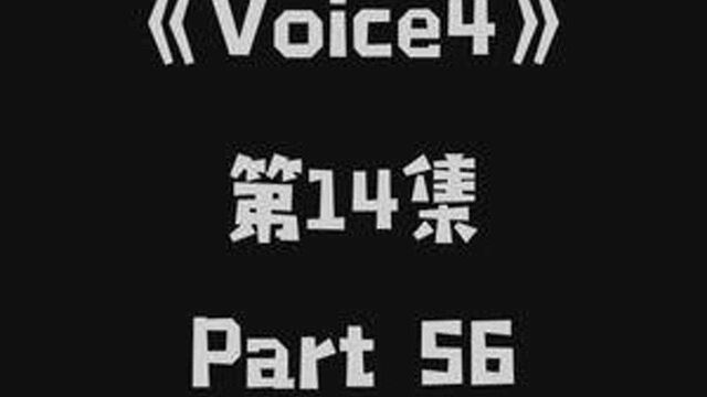 voice4大结局4.第二季方济输出线,我们下一季再见.