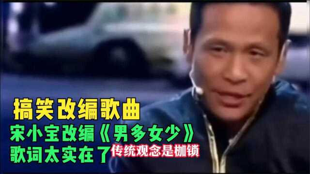 搞笑改编歌曲:宋小宝改编《男多女少》歌词太实在了