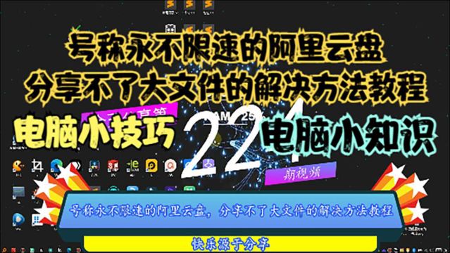 号称永不限速的阿里云盘,分享不了大文件的解决方法教程