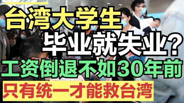 台湾工资倒退,不如30年前?疫情爆发,大学生毕业就失业!