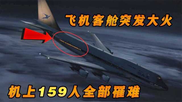 飞机万米高空突发大火,机上乘客全部遇难!纪录片《空中浩劫》