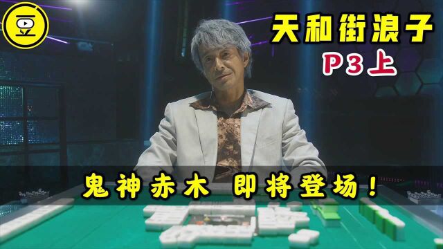 《天和街浪子》P3上!鬼神赤木 即将登场!