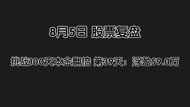 8月5日 挑战100天本金翻倍,第39天:浮盈59万