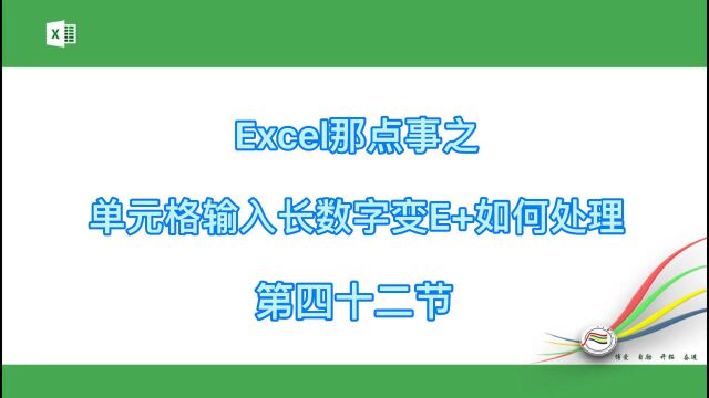 Excel那点事之单元格输入长数字变E+如何处理