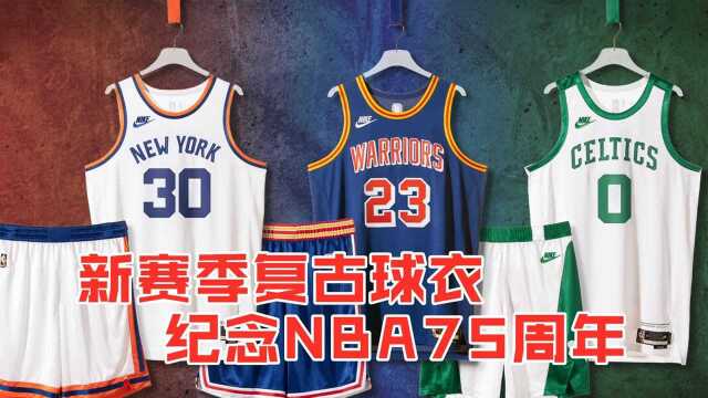 聊聊新赛季三款复古球衣的设计 纪念NBA75周年