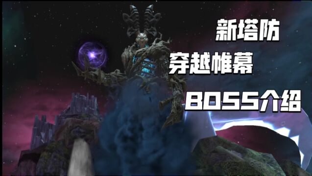 【逆战百晓生】暑期新塔防穿越帷幕地图boss介绍