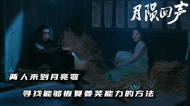 月陨回声第5集两人来到月亮湾寻找能够恢复姜芜能力的方法