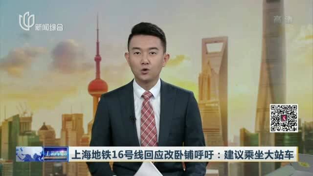 上海地铁16号线回应改卧铺呼吁:建议乘坐大站车