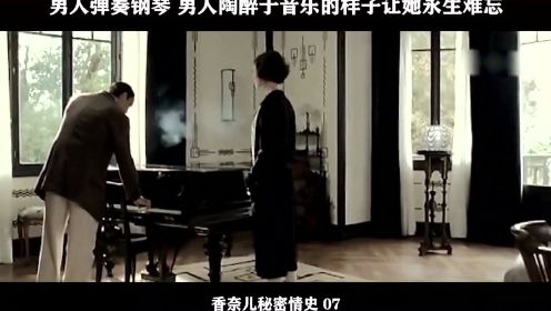 香奈儿秘密情史-07，男人弹奏钢琴 男人陶醉于音乐的样子让她永生难忘