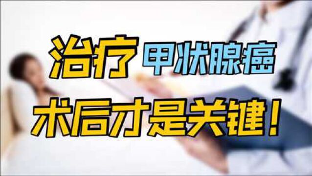 甲状腺癌的治疗:手术切除是开始,术后激素抑制才是治疗关键!