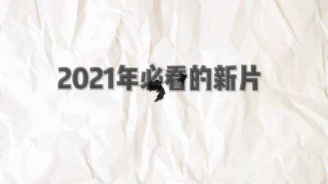 2021年不能错过的新片