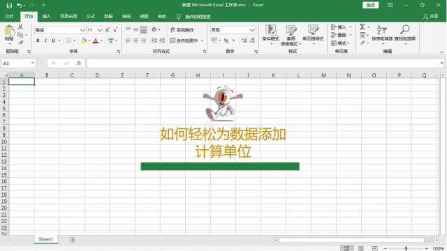 在Excel表格中如何轻松为数据添加计算单位