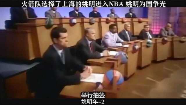 姚明年02,火箭队选择了上海的姚明进入NBA,姚明为国争光