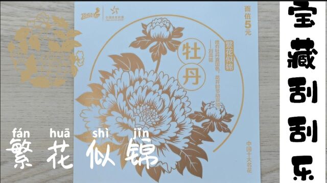 宝藏刮刮乐繁花似锦