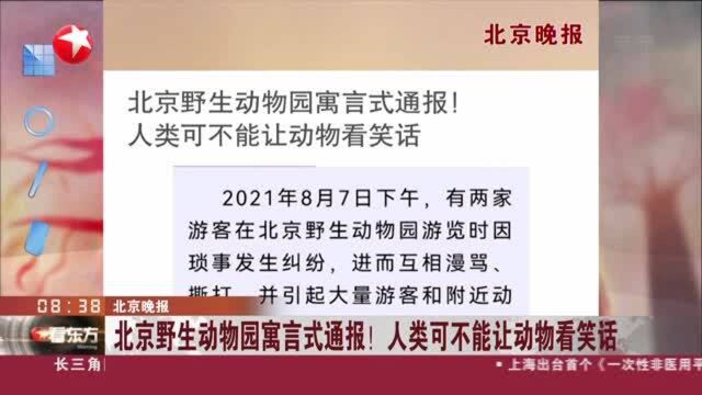 北京晚报:北京野生动物园寓言式通报! 人类可不能让动物看笑话