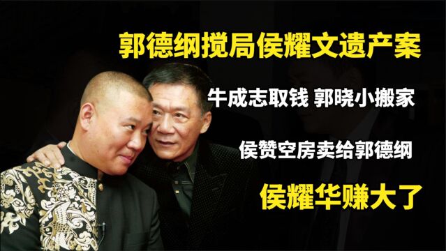 郭德纲和侯耀华的恩怨!郭晓小搬空师傅侯耀文家,老郭2千万买空房折现给侯赞平事