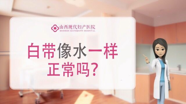 白带像水一样正常吗?太原白带常规检查要多少钱山西现代女子医院