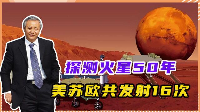 探测火星50年,美苏欧共发射16次,仅9次成功,中国却一步完成