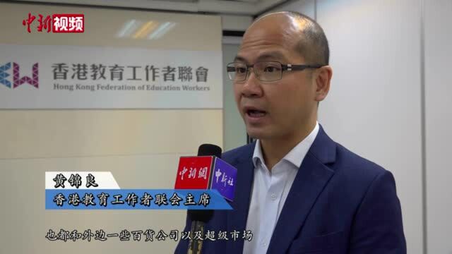 香港教联会:将成立工会在权益、专业进修、福利三方面服务教师